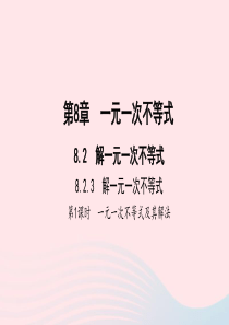 七年级数学下册第8章一元一次不等式82解一元一次不等式82解一元一次不等式3解一元一次不等式第1课时