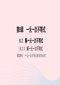 七年级数学下册第8章一元一次不等式82解一元一次不等式82解一元一次不等式3解一元一次不等式第2课时