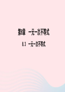 七年级数学下册第8章一元一次不等式83一元一次不等式组作业课件新版华东师大版