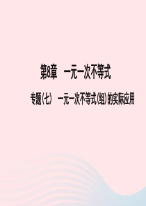 七年级数学下册第8章一元一次不等式专题七一元一次不等式组的实际应用作业课件新版华东师大版