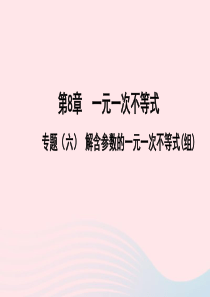 七年级数学下册第8章一元一次不等式专题六解含参数的一元一次不等式组作业课件新版华东师大版