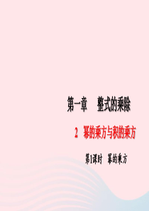 七年级数学下册第一章整式的乘除2幂的乘方与积的乘方第1课时幂的乘方作业课件新版北师大版