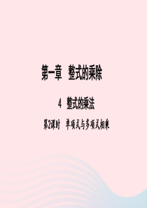 七年级数学下册第一章整式的乘除4整式的乘法第2课时单项式与多项式相乘作业课件新版北师大版