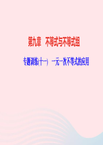 七年级数学下册第九章不等式与不等式组专题训练十一一元一次不等式的应用作业课件新版新人教版