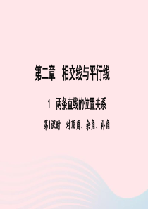 七年级数学下册第二章相交线与平行线1两条直线的位置关系第1课时对顶角余角补角作业课件新版北师大版