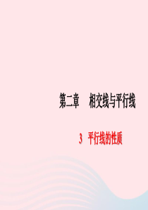 七年级数学下册第二章相交线与平行线3平行线的性质作业课件新版北师大版