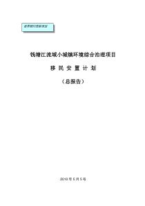 钱塘江流域小城镇环境综合治理项目综合移民报告-shand