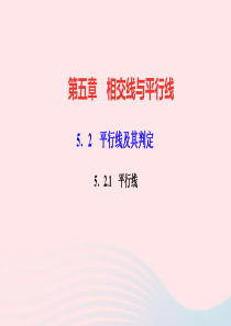 七年级数学下册第五章相交线与平行线52平行线及其判定521平行线作业课件新版新人教版