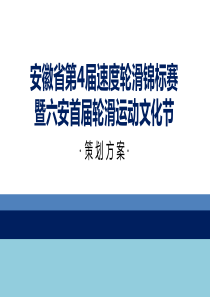 轮滑锦标赛招商推广方案