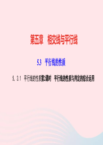 七年级数学下册第五章相交线与平行线53平行线的性质531平行线的性质第2课时平行线的性质与判定的综合