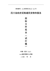 四川省政府采购通用货物和服务招标文件范本--wafc228(1)