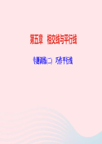 七年级数学下册第五章相交线与平行线专题训练二巧作平行线作业课件新版新人教版