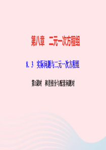 七年级数学下册第八章二元一次方程组83实际问题与二元一次方程组第1课时和差倍分与配套问题作业课件新版