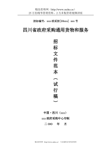 四川省政府采购通用货物和服务招标文件范本--wafc228