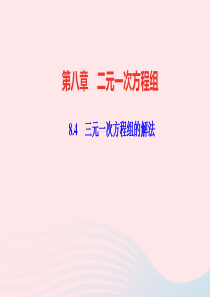 七年级数学下册第八章二元一次方程组84三元一次方程组的解法作业课件新版新人教版