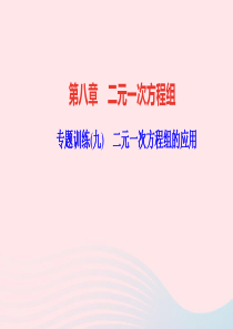 七年级数学下册第八章二元一次方程组专题训练九二元一次方程组的应用作业课件新版新人教版