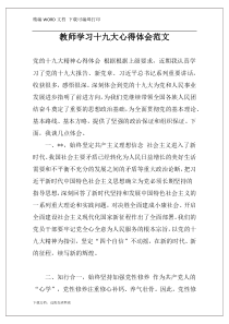 教师学习十九大心得体会范文