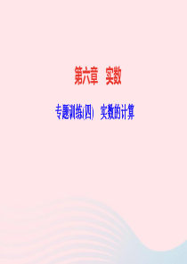 七年级数学下册第六章实数专题训练四实数的计算作业课件新版新人教版