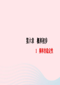 七年级数学下册第六章概率初步2频率的稳定性作业课件新版北师大版