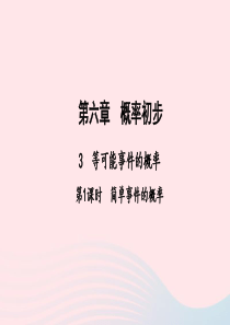 七年级数学下册第六章概率初步3等可能事件的概率第1课时简单事件的概率作业课件新版北师大版