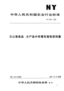 ny 5073-2001 无公害食品 水产品中有毒有害物质限量