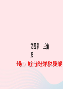 七年级数学下册第四章三角形专题三判定三角形全等的基本思路归纳作业课件新版北师大版