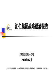 XX集团战略澄清报告