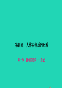 七年级生物下册第四单元生物圈中的人第四章人体内物质的运输第一节流动的组织血液作业课件新版新人教版