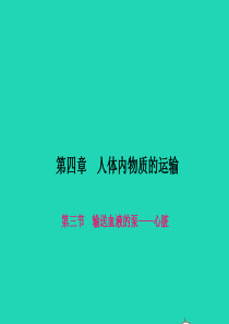 七年级生物下册第四单元生物圈中的人第四章人体内物质的运输第三节输送血液的泵心脏作业课件新版新人教版