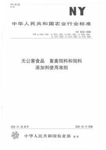 NY 5032-2006 无公害食品 畜禽饲料和饲料添加剂使用准则