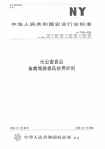 NY 5030-2006 无公害食品 畜禽饲养兽药使用准则