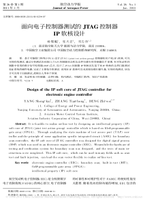 面向电子控制器测试的JTAG控制器IP软核设计