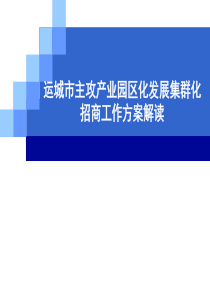 运城市主攻产业园区化发展集群化招商工作方案解读