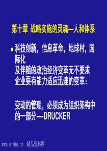 _战略实施的灵魂——人和体系