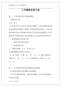 工作绩效改进计划