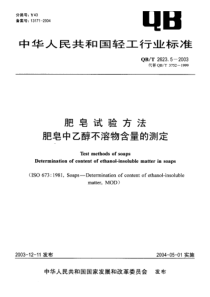 QB-T 2623.5-2003 肥皂试验方法 肥皂中乙醇不溶物含量的测定