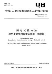 QB-T 2623.6-2003 肥皂试验方法 肥皂中氯化物含量的测定 滴定法