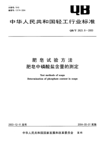 QB-T 2623.8-2003 肥皂试验方法 肥皂中磷酸盐含量的测定