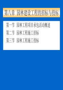园林工程招标与投标