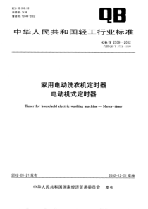 QB∕T 2539-2002 家用电动洗衣机定时器电动机式定时器