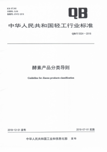 QB∕T 5324-2018 酵素产品分类导则