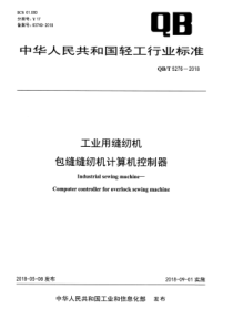 QB∕T 5276-2018 工业用缝纫机 包缝缝纫机计算机控制器