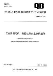 QB∕T 5275-2018 工业用缝纫机 数控软件白盒测试规范