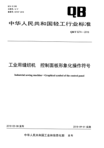 QB∕T 5274-2018 工业用缝纫机 控制面板形象化操作符号