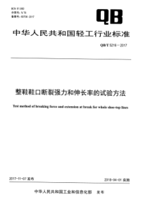 QB∕T 5216-2017 整鞋鞋口断裂强力和伸长率的试验方法