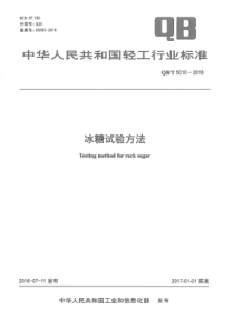 QBT 5010-2016 冰糖试验方法