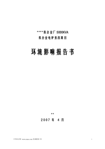 铁合金厂锰铁合金电炉技改项目环评报告