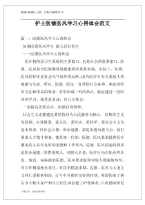 护士医德医风学习心得体会范文