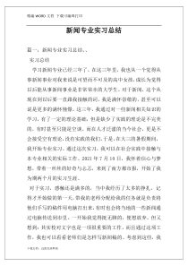 新闻专业实习总结