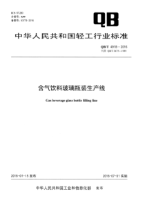 QBT 4918-2016 含气饮料玻璃瓶装生产线